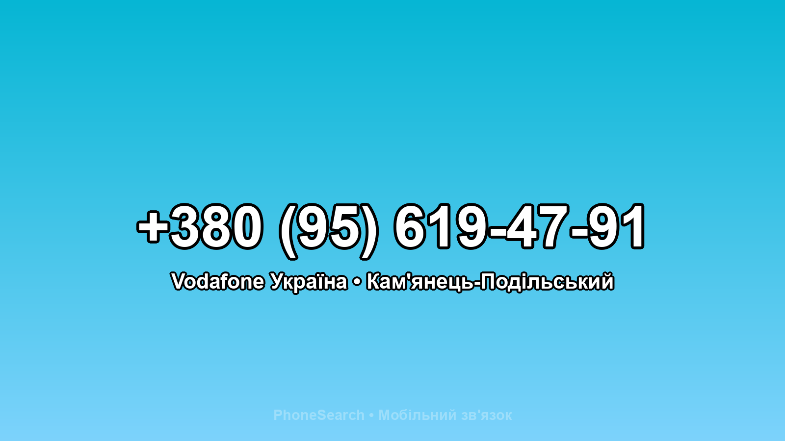 Номер +380 (95) 619-47-91 - вариант 2