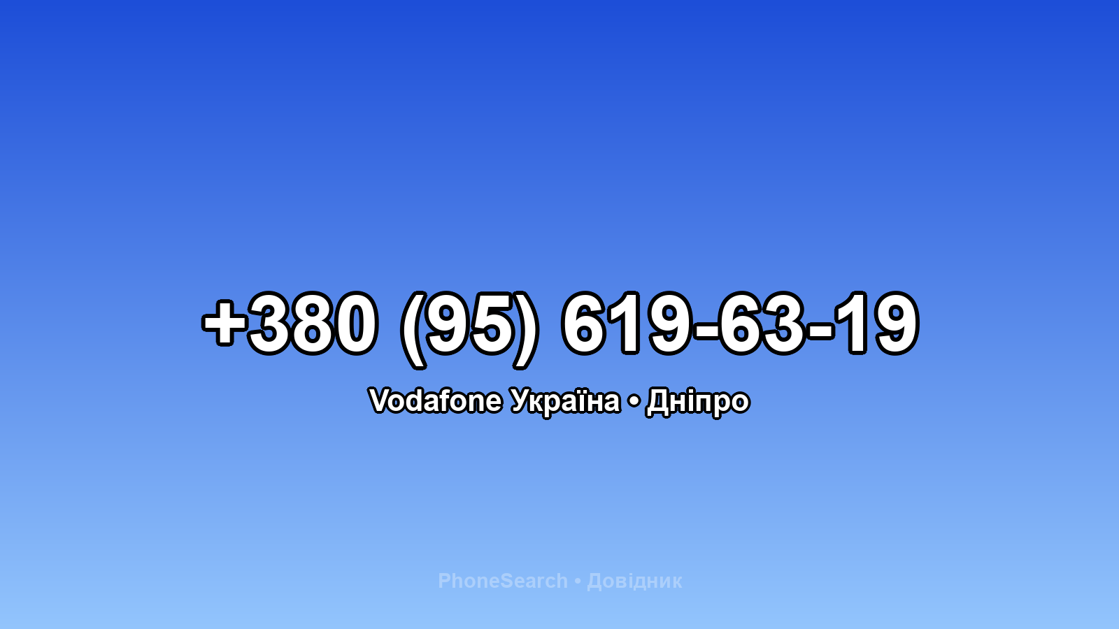 Номер +380 (95) 619-63-19 - вариант 1