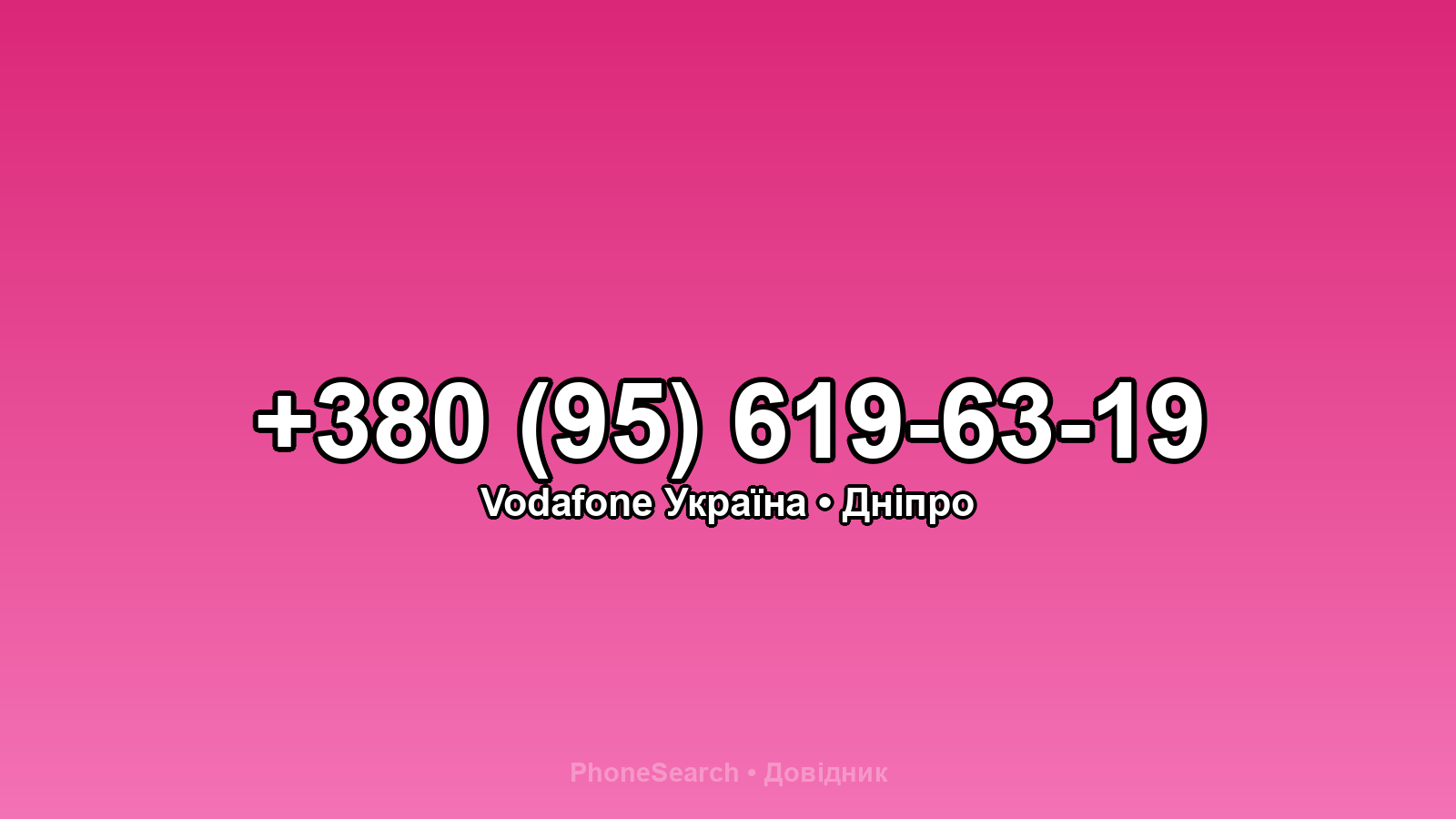 Номер +380 (95) 619-63-19 - вариант 2