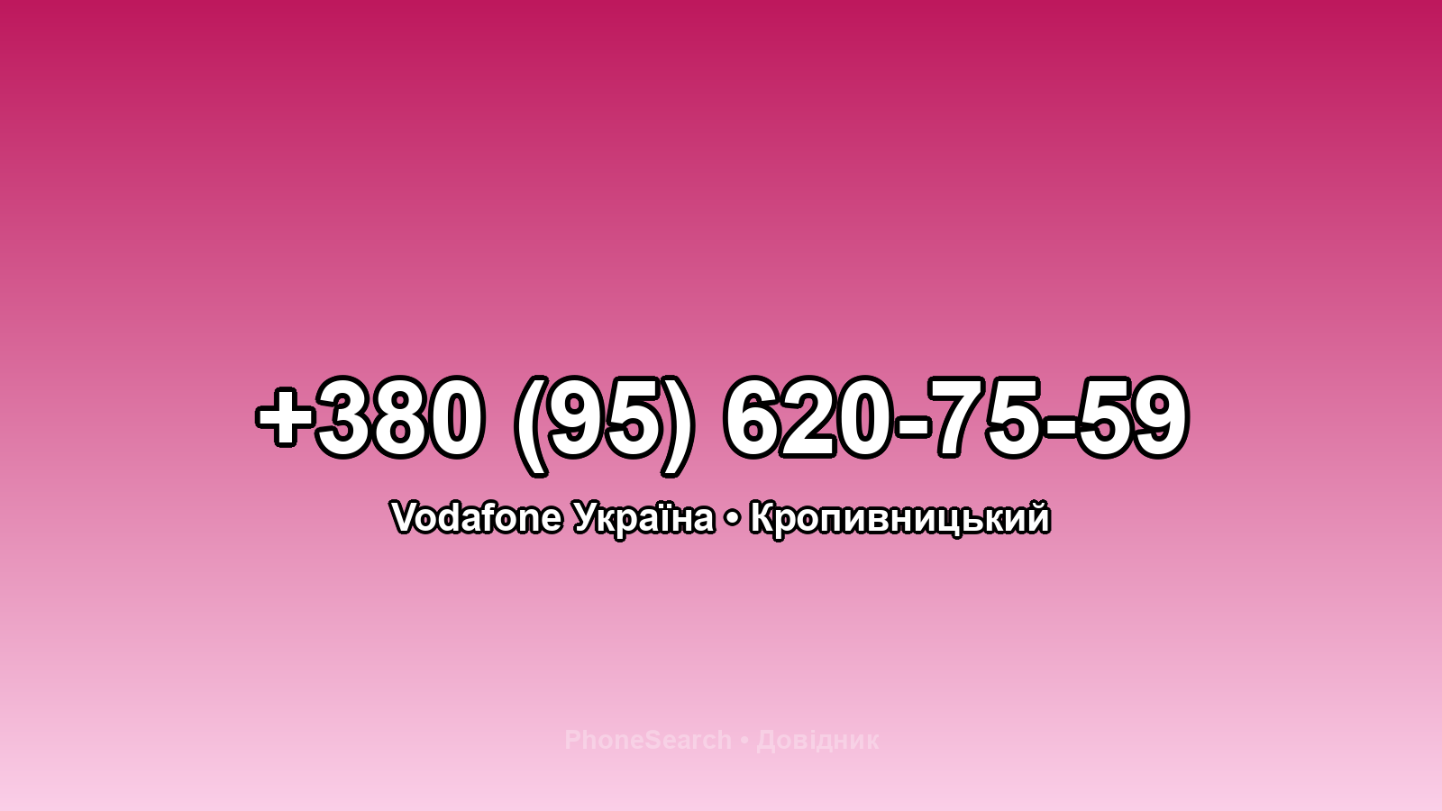 Номер +380 (95) 620-75-59 - вариант 1