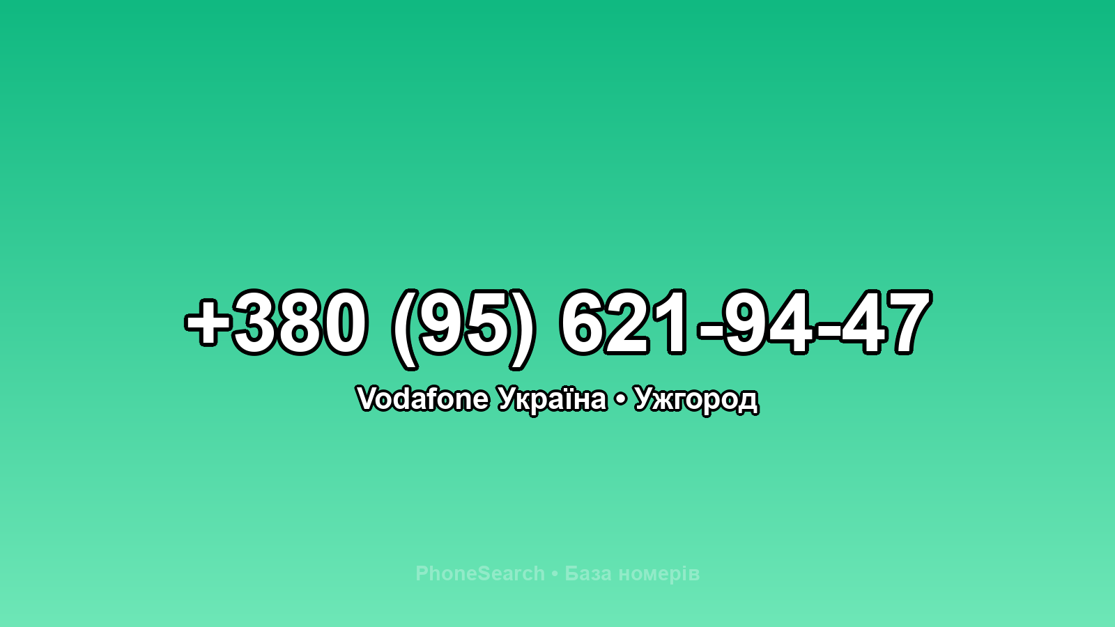 Номер +380 (95) 621-94-47 - вариант 1