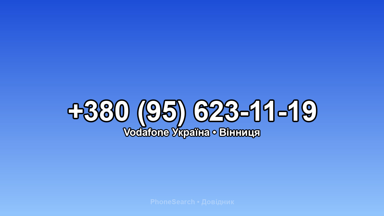 Номер +380 (95) 623-11-19 - вариант 1