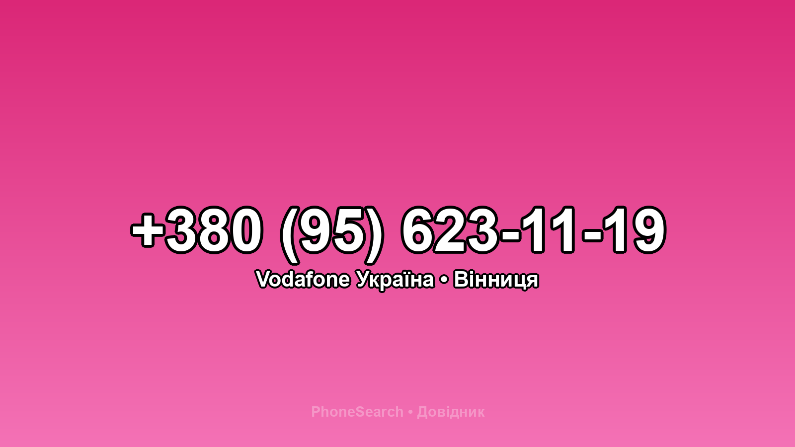 Номер +380 (95) 623-11-19 - вариант 2