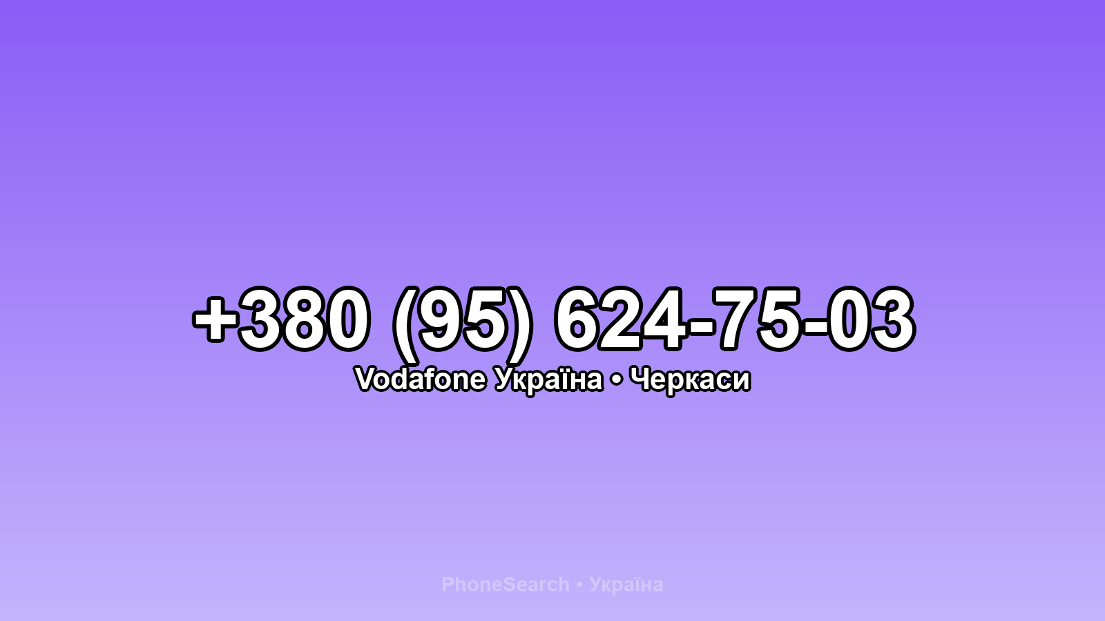 Номер +380 (95) 624-75-03 - вариант 1