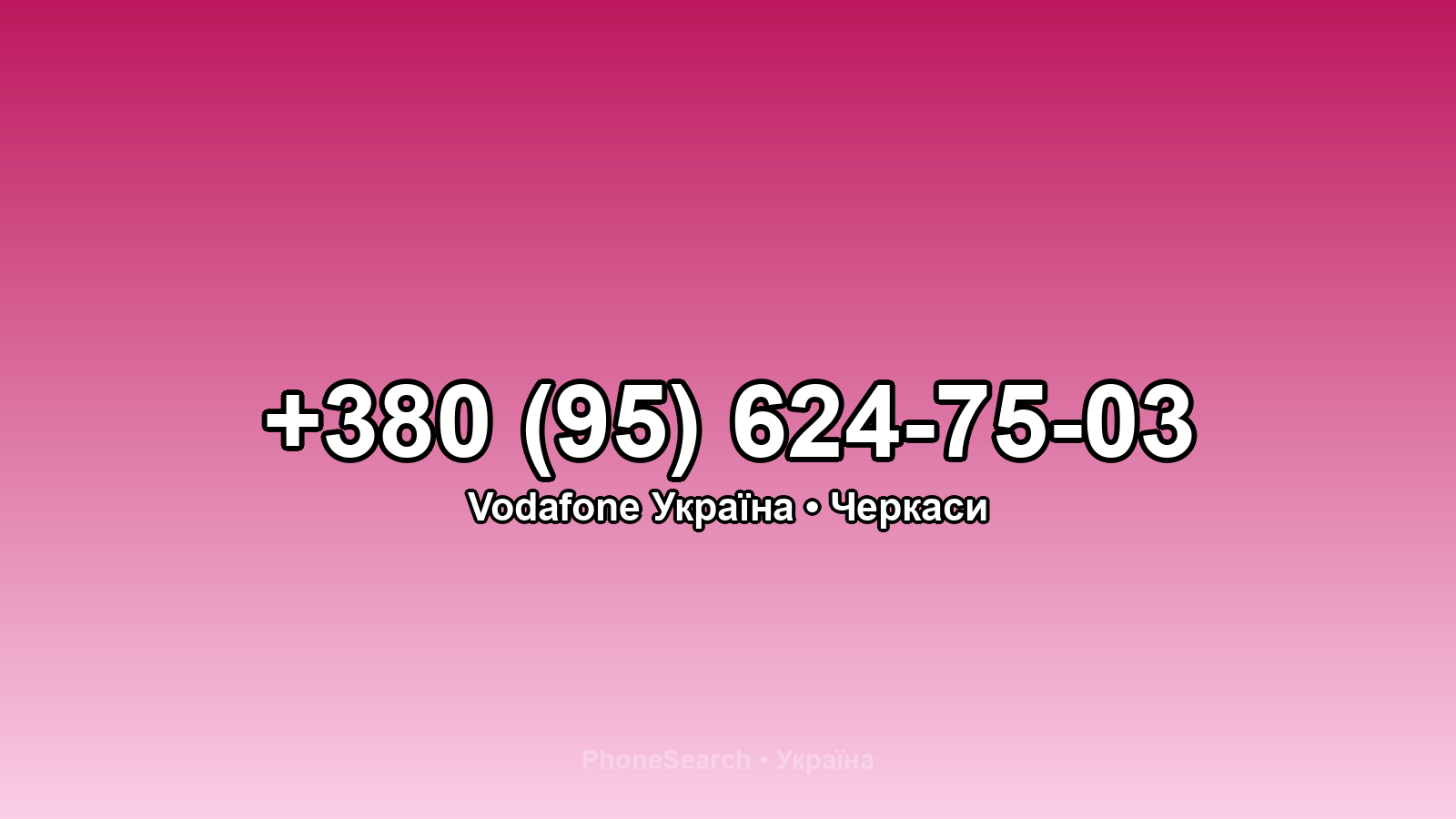 Номер +380 (95) 624-75-03 - вариант 2