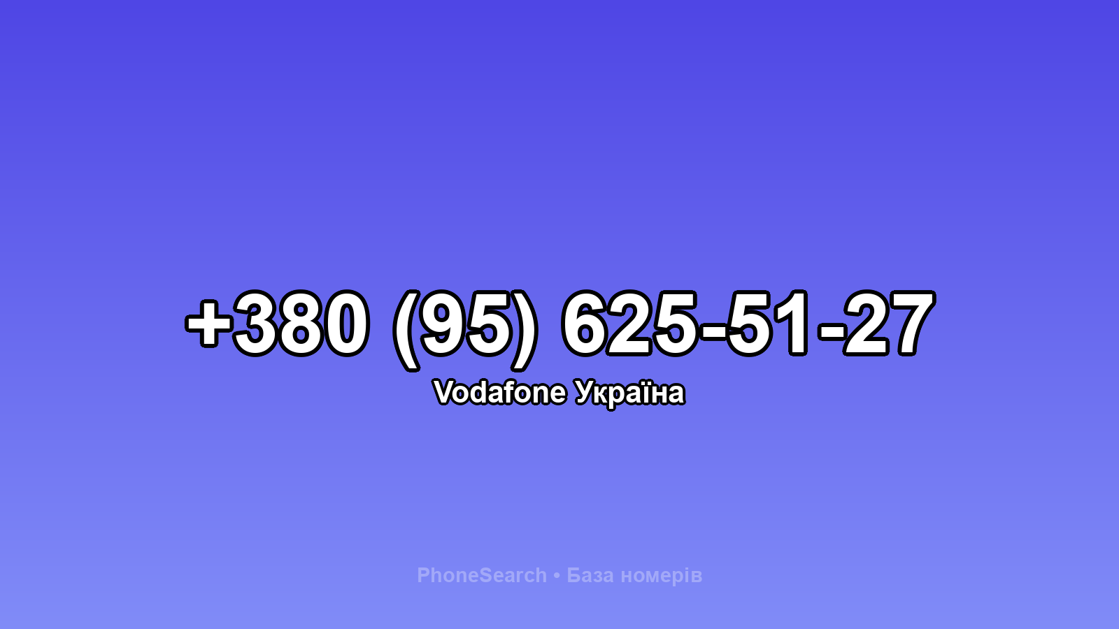 Номер +380 (95) 625-51-27 - вариант 1