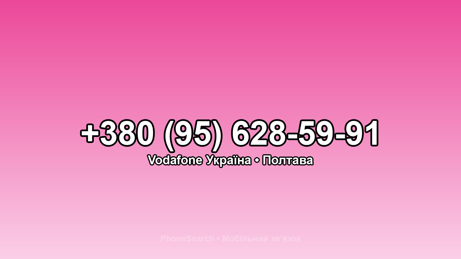 Номер +380 (95) 628-59-91 - вариант 1