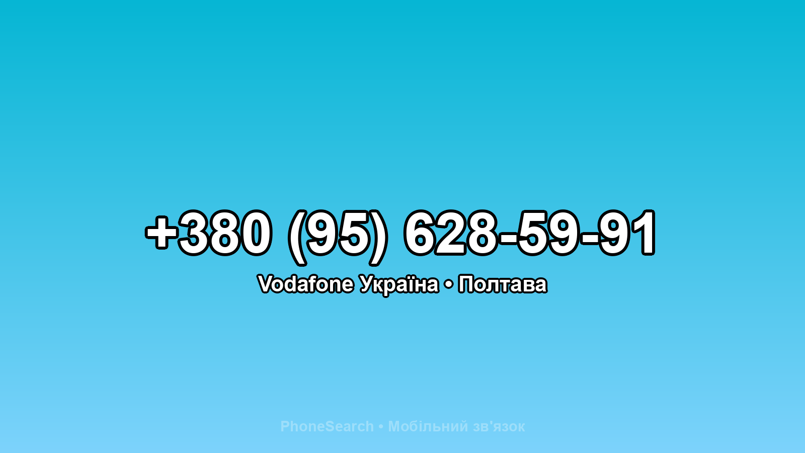 Номер +380 (95) 628-59-91 - вариант 2