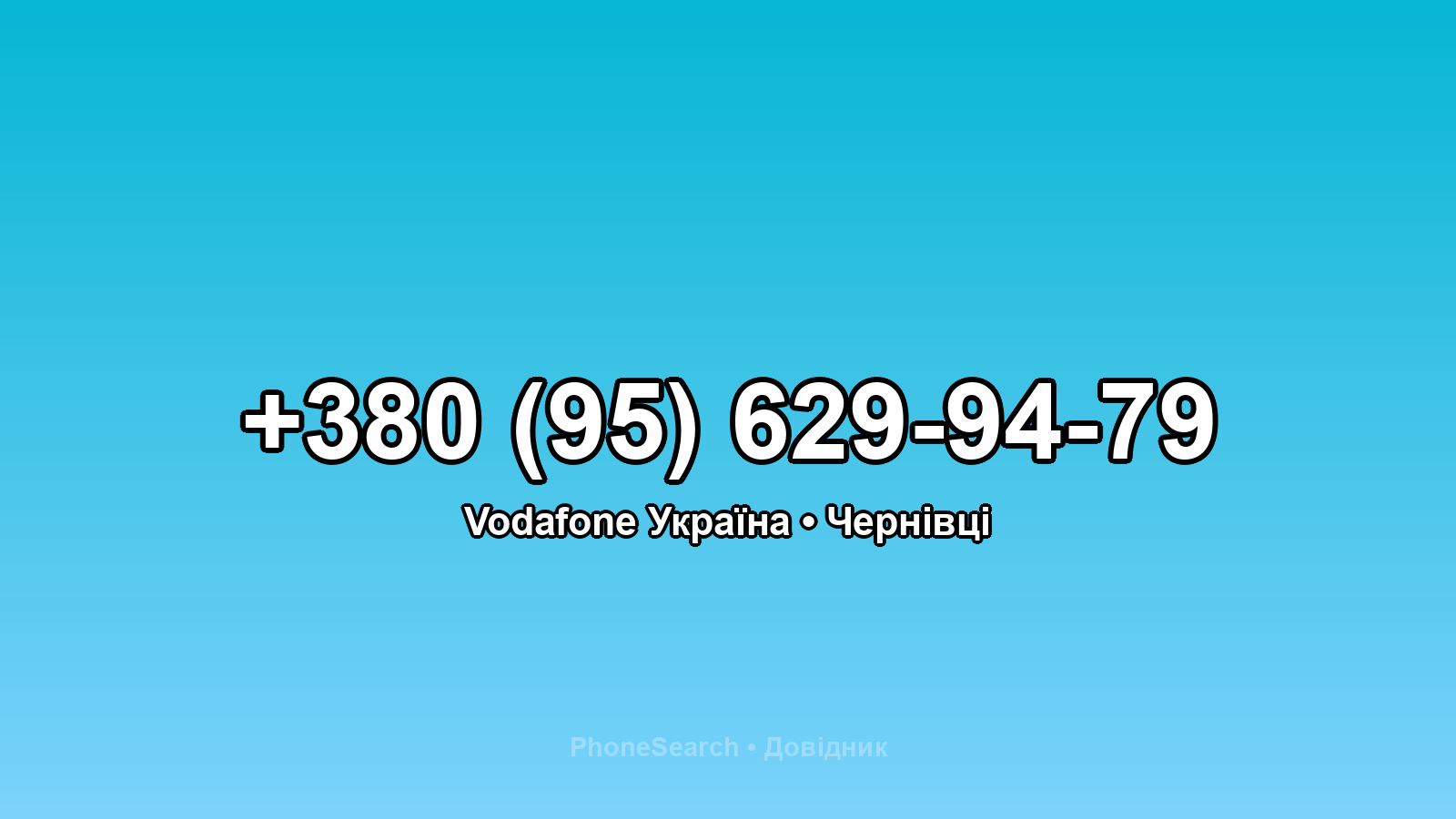 Номер +380 (95) 629-94-79 - вариант 1