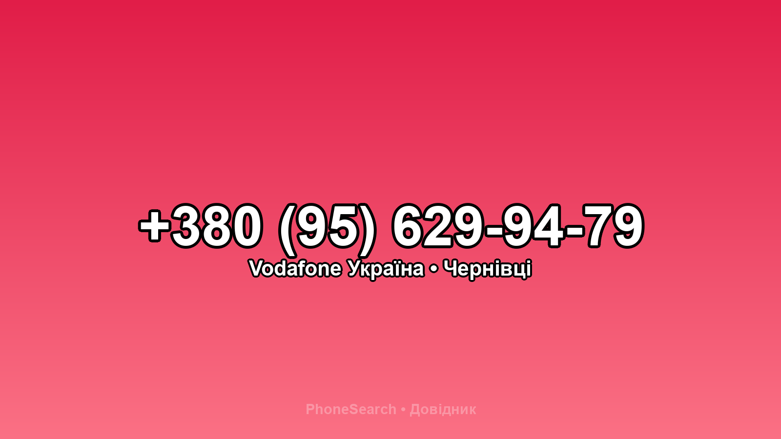Номер +380 (95) 629-94-79 - вариант 2