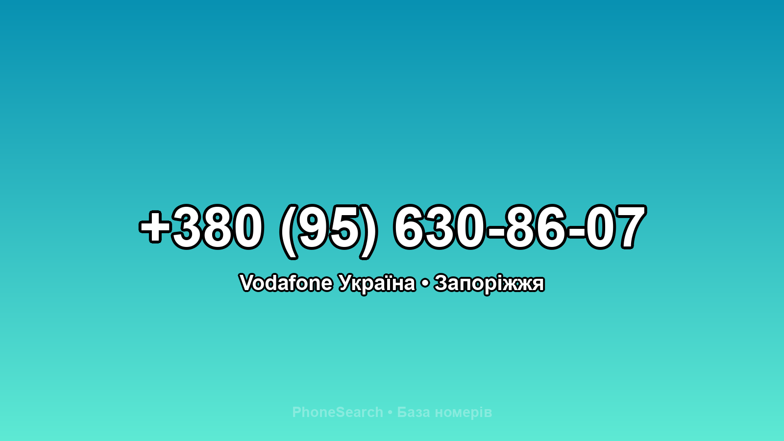 Номер +380 (95) 630-86-07 - вариант 2