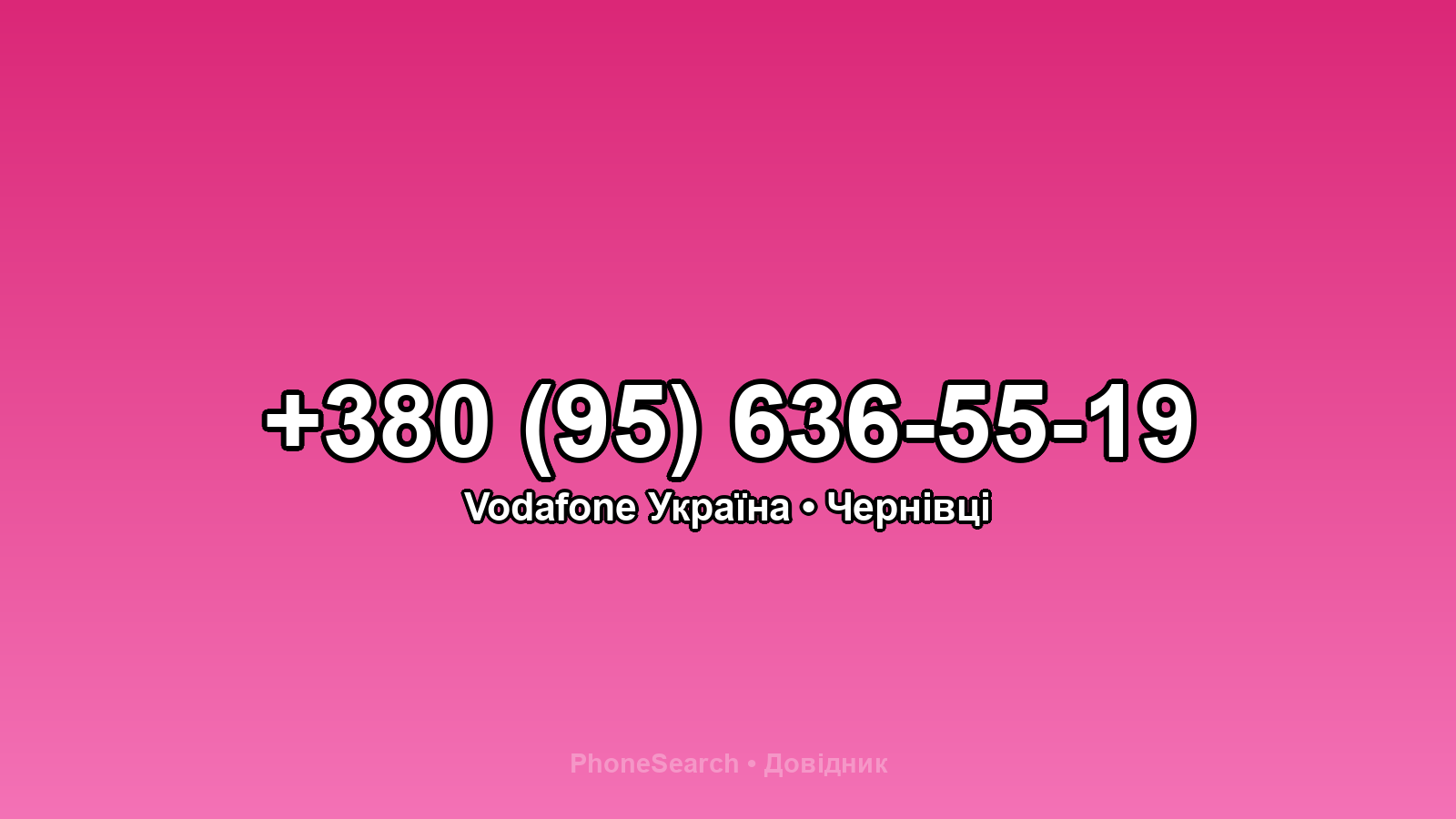 Номер +380 (95) 636-55-19 - вариант 2