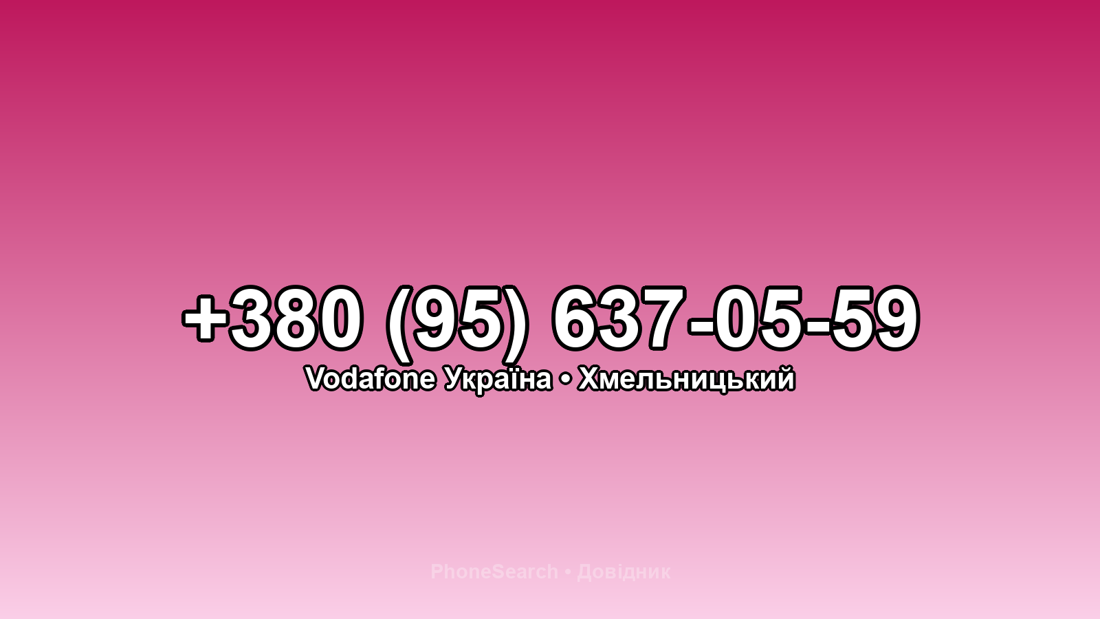Номер +380 (95) 637-05-59 - вариант 1