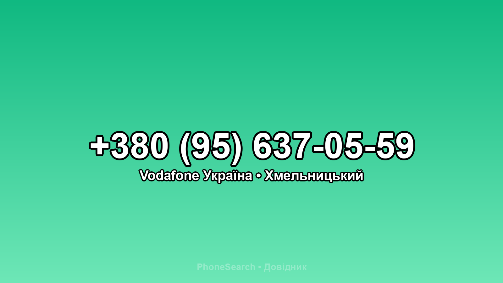 Номер +380 (95) 637-05-59 - вариант 2