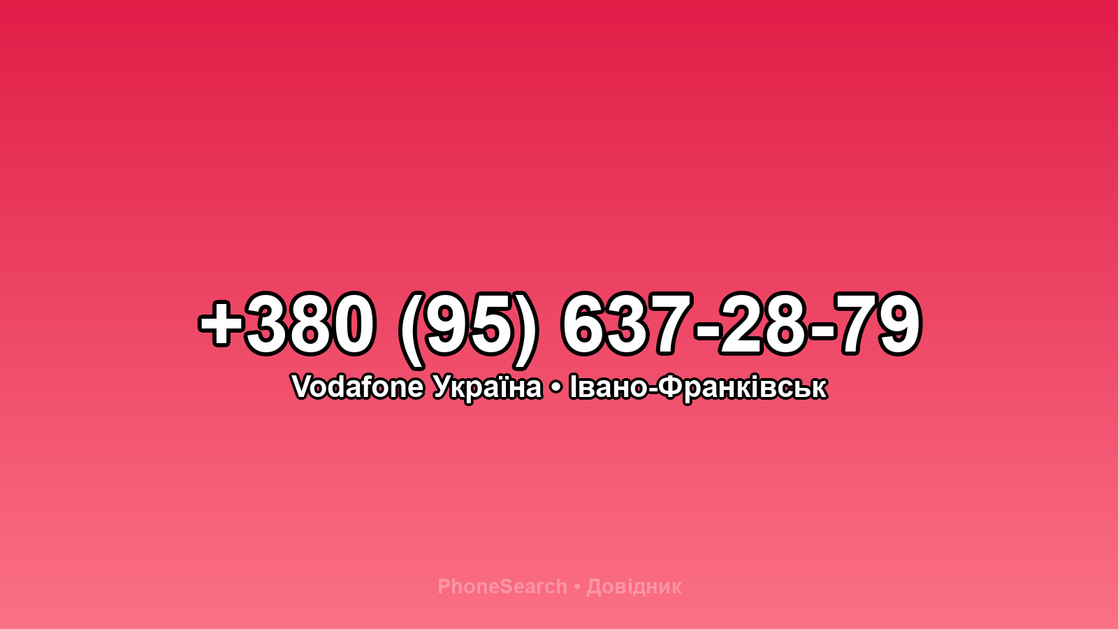 Номер +380 (95) 637-28-79 - вариант 2
