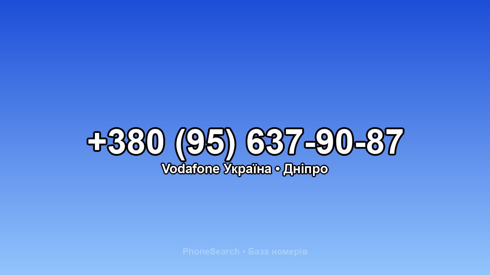 Номер +380 (95) 637-90-87 - вариант 1