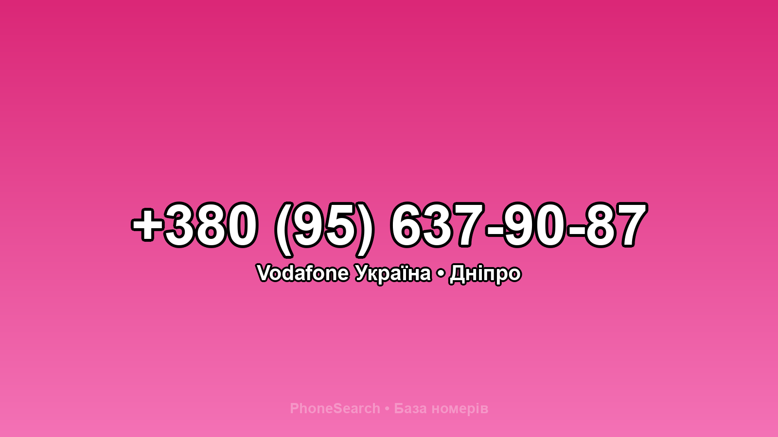 Номер +380 (95) 637-90-87 - вариант 2