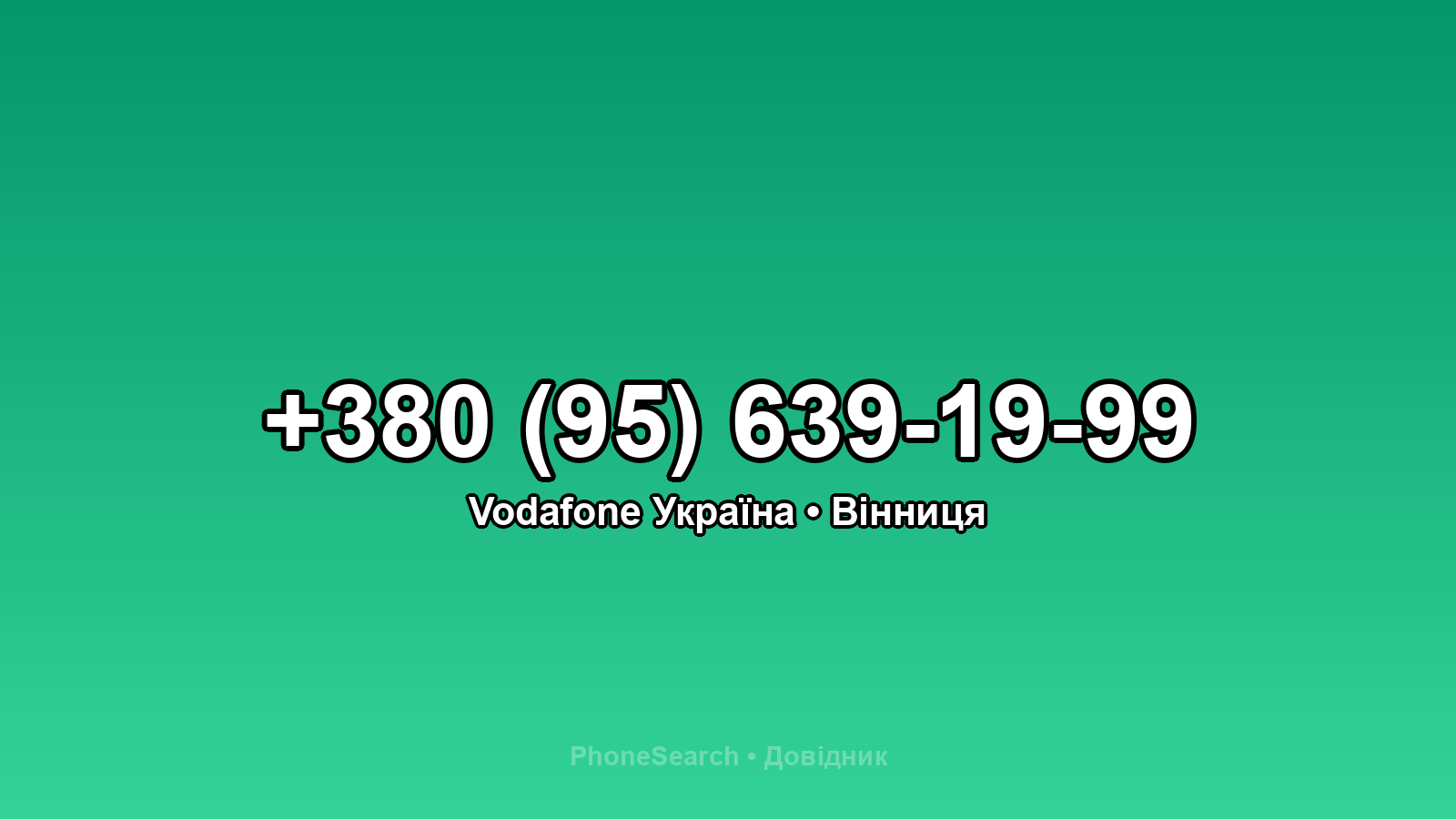 Номер +380 (95) 639-19-99 - вариант 1