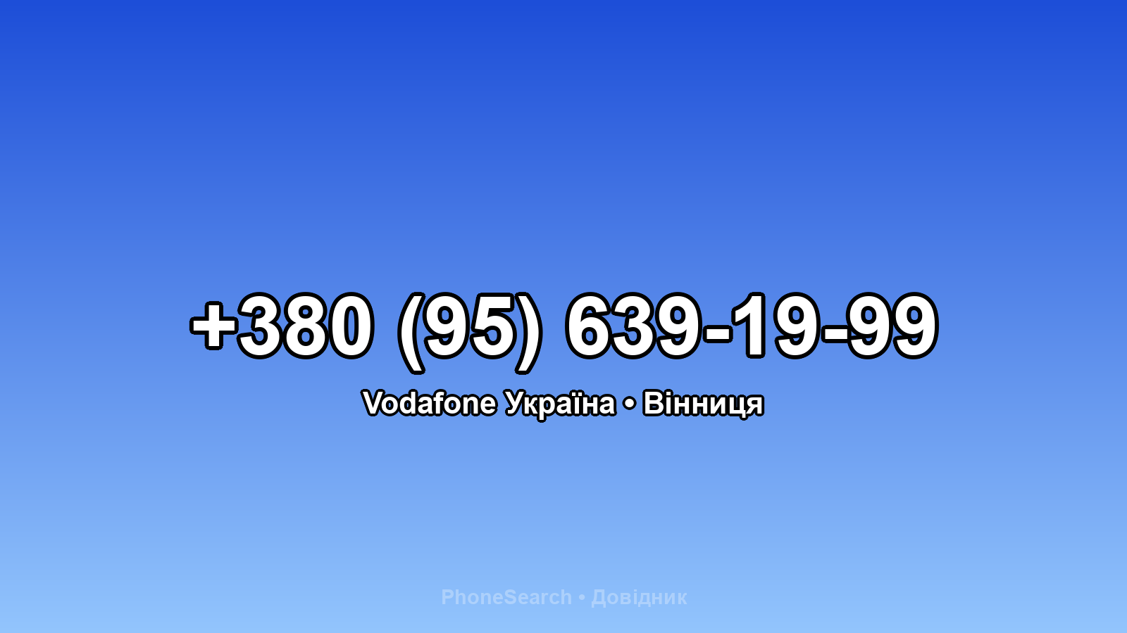 Номер +380 (95) 639-19-99 - вариант 2