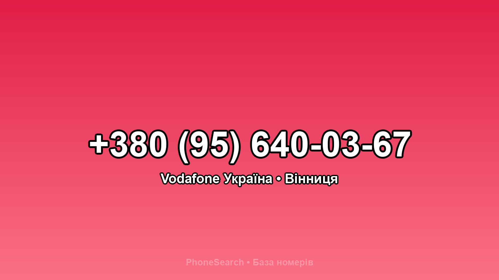 Номер +380 (95) 640-03-67 - вариант 1