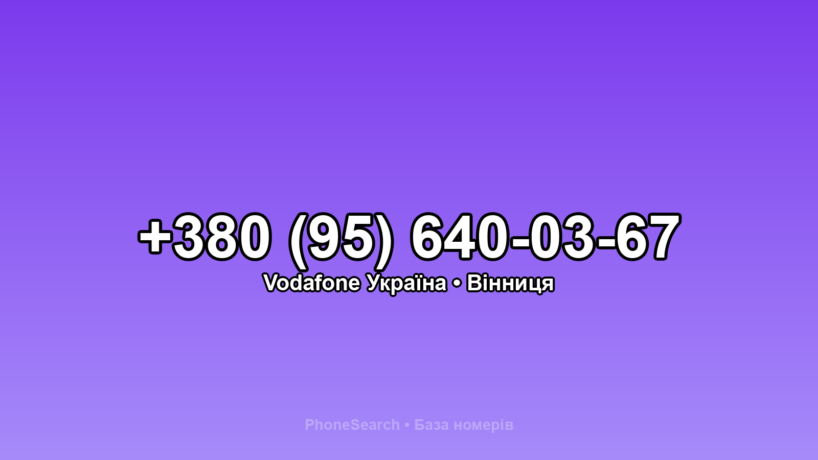 Номер +380 (95) 640-03-67 - вариант 2