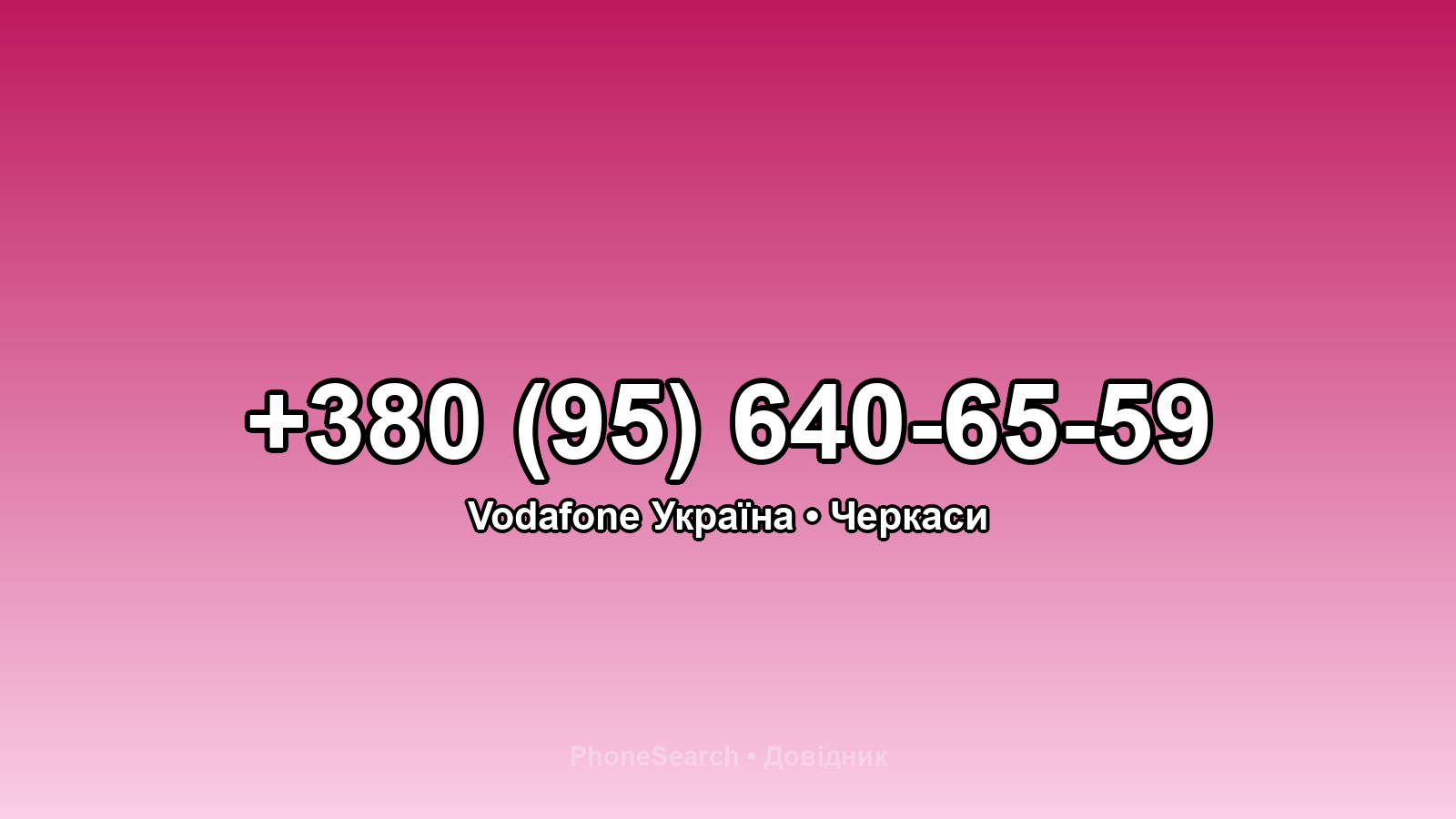 Номер +380 (95) 640-65-59 - вариант 1