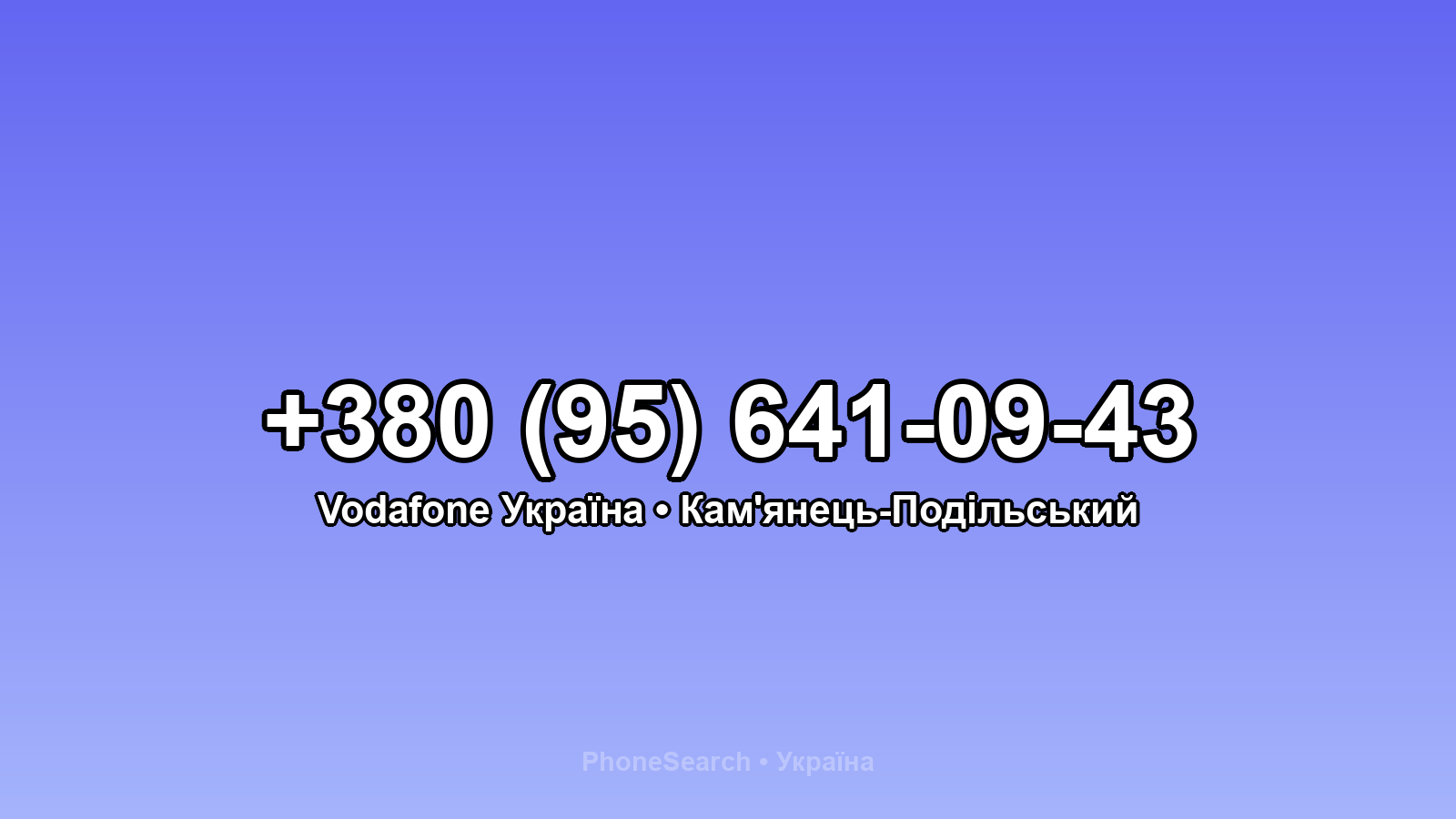 Номер +380 (95) 641-09-43 - вариант 1