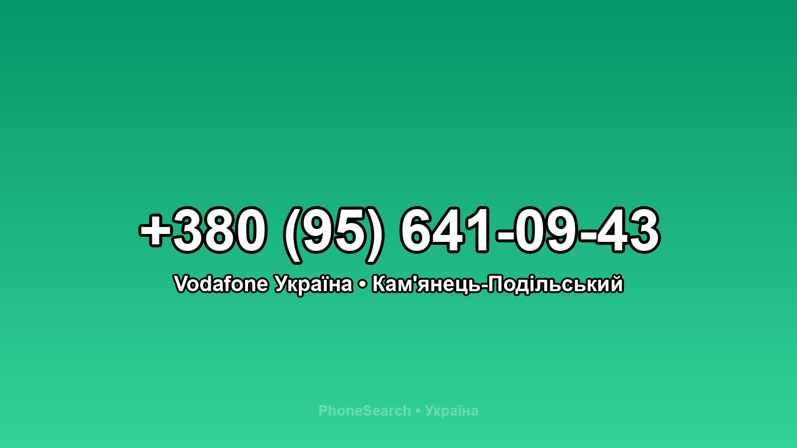 Номер +380 (95) 641-09-43 - вариант 2