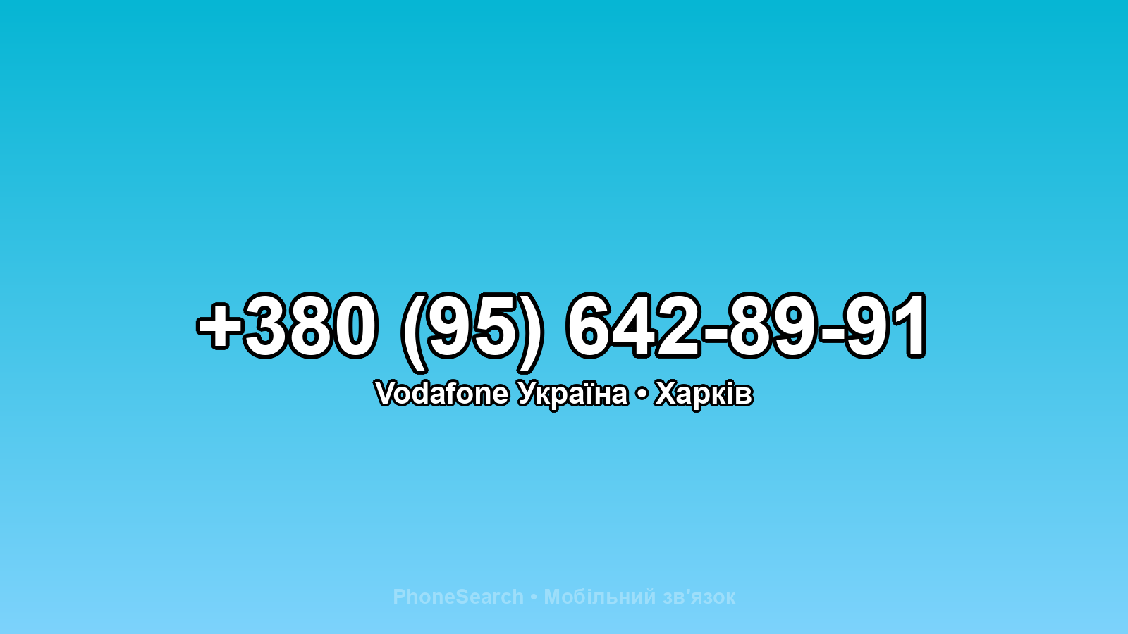 Номер +380 (95) 642-89-91 - вариант 2