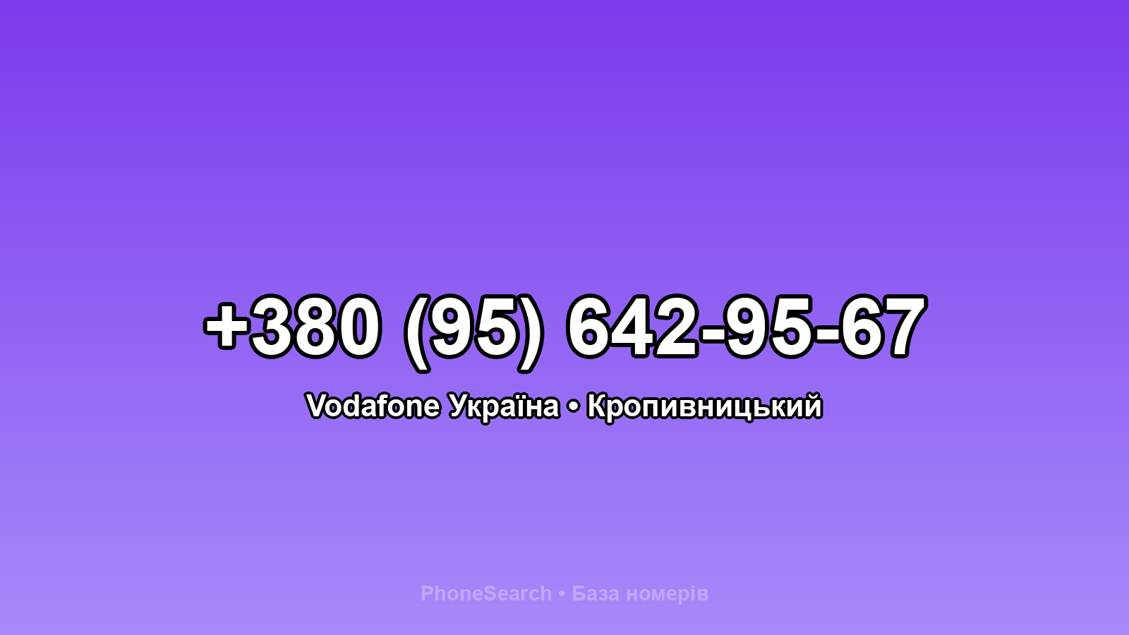 Номер +380 (95) 642-95-67 - вариант 2