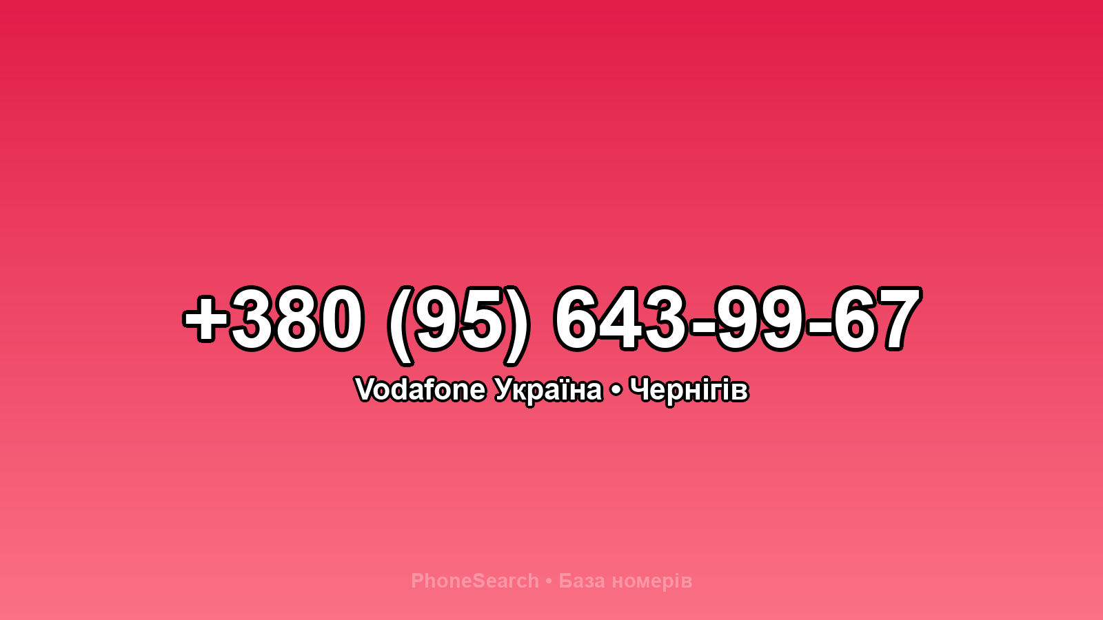 Номер +380 (95) 643-99-67 - вариант 1