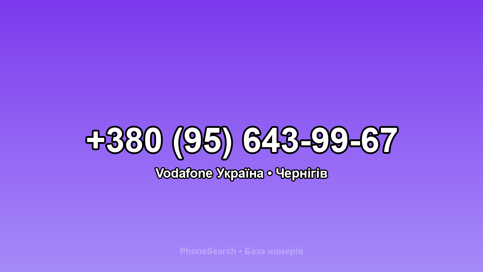 Номер +380 (95) 643-99-67 - вариант 2