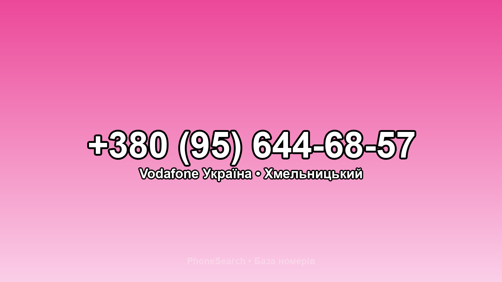 Номер +380 (95) 644-68-57 - вариант 1