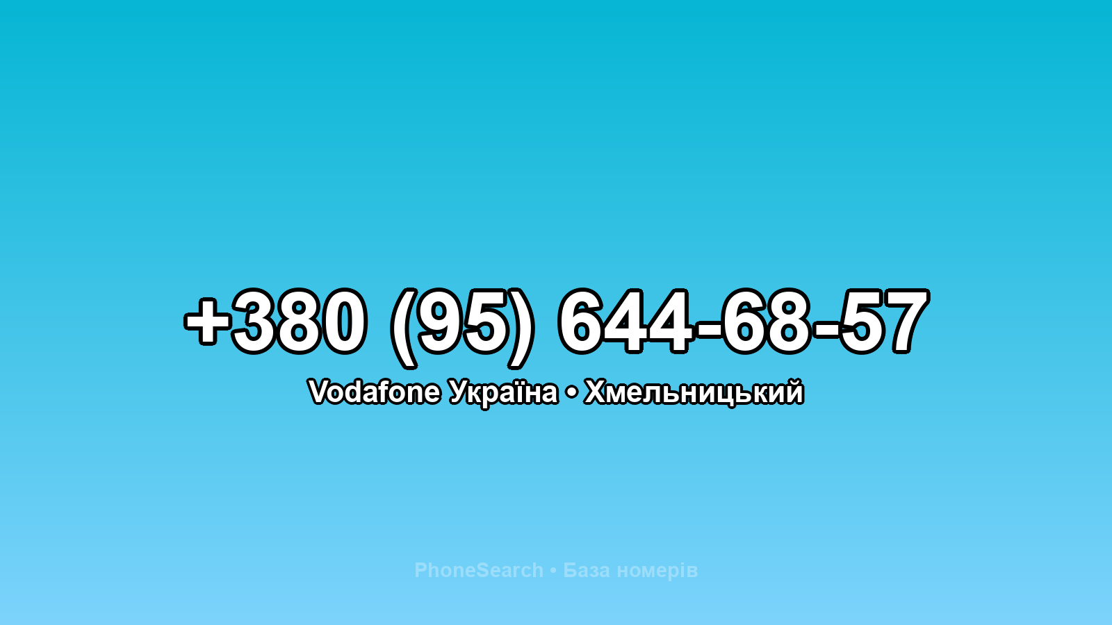 Номер +380 (95) 644-68-57 - вариант 2