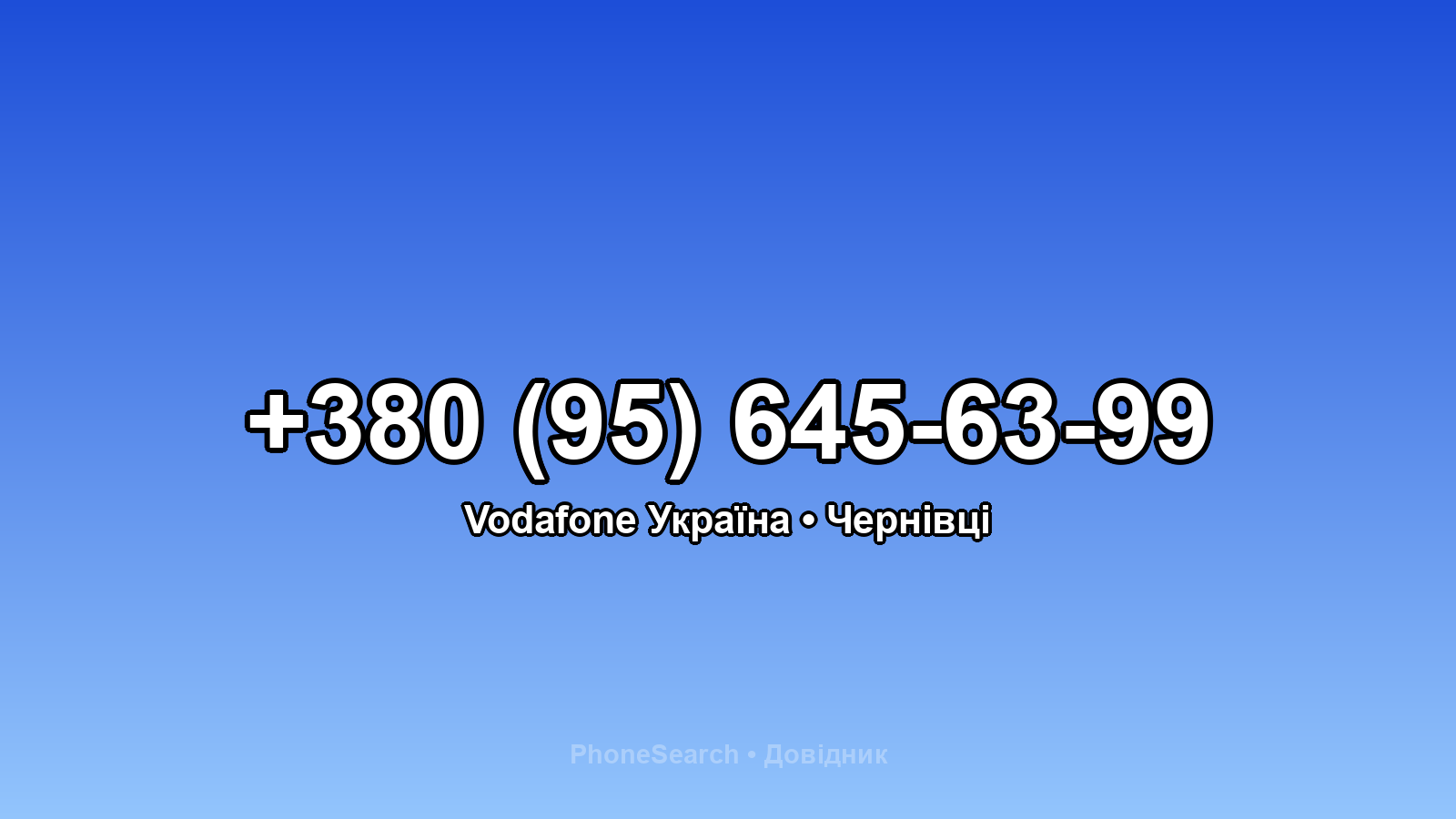 Номер +380 (95) 645-63-99 - вариант 2
