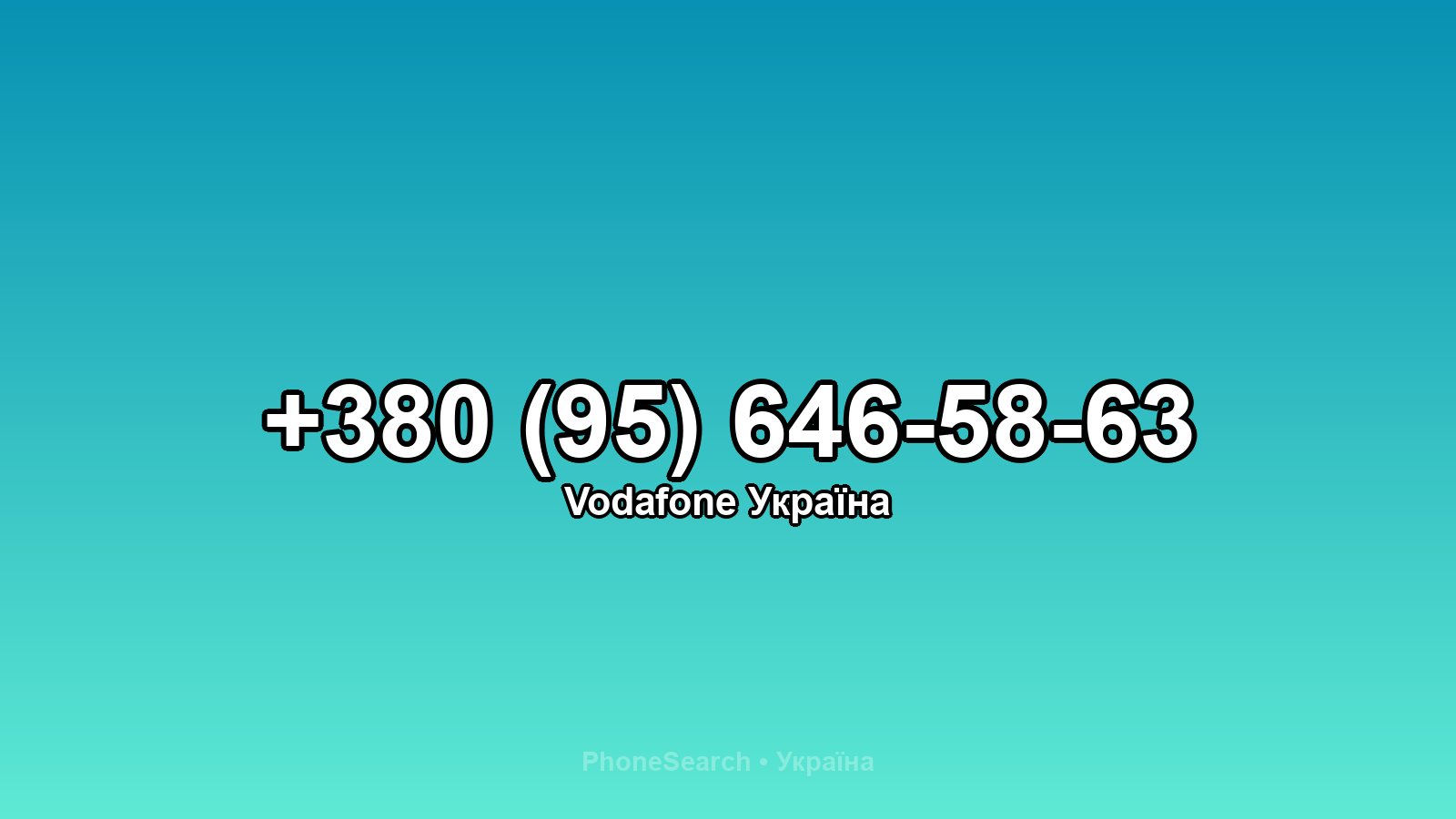 Номер +380 (95) 646-58-63 - вариант 1
