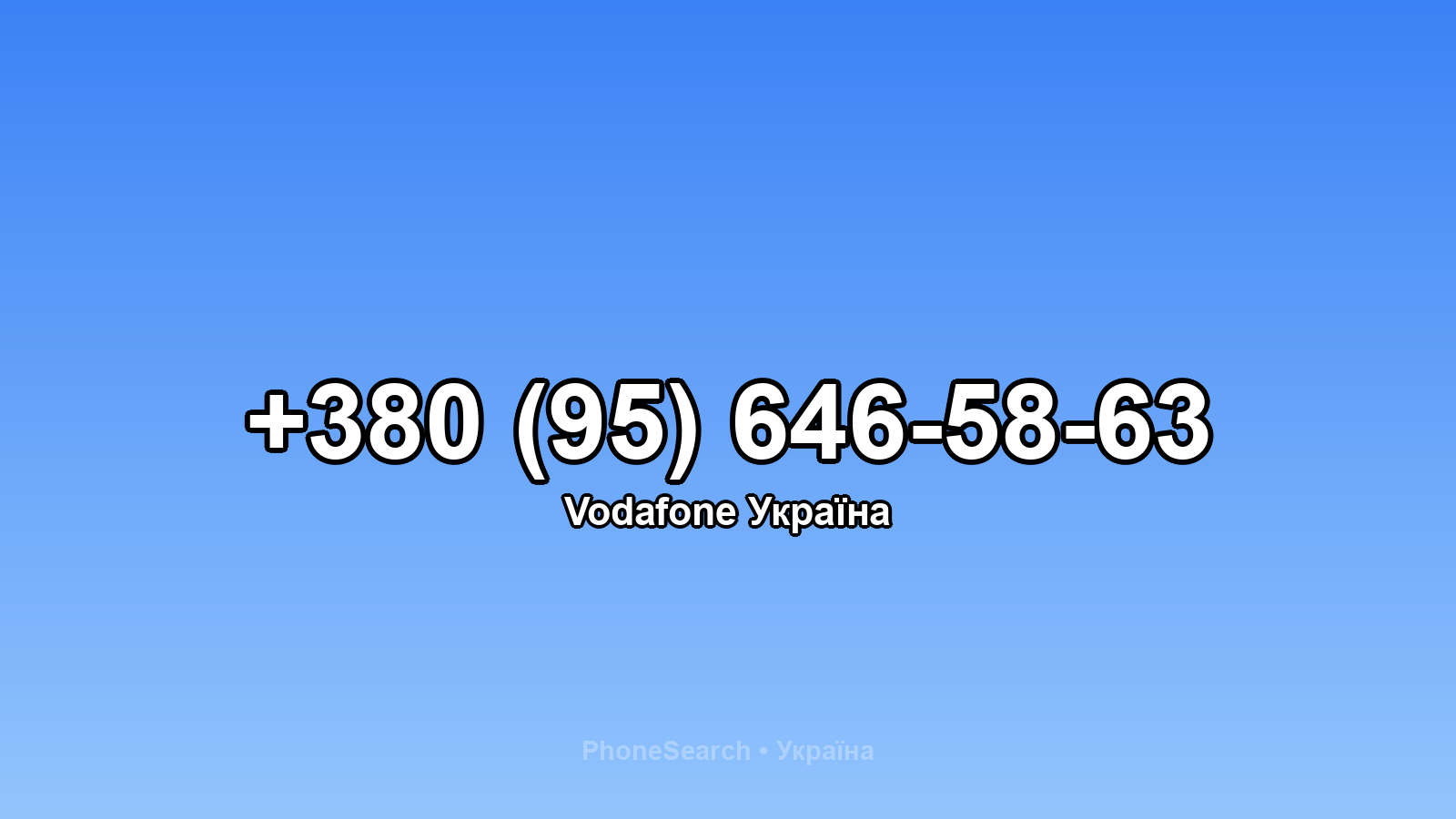 Номер +380 (95) 646-58-63 - вариант 2