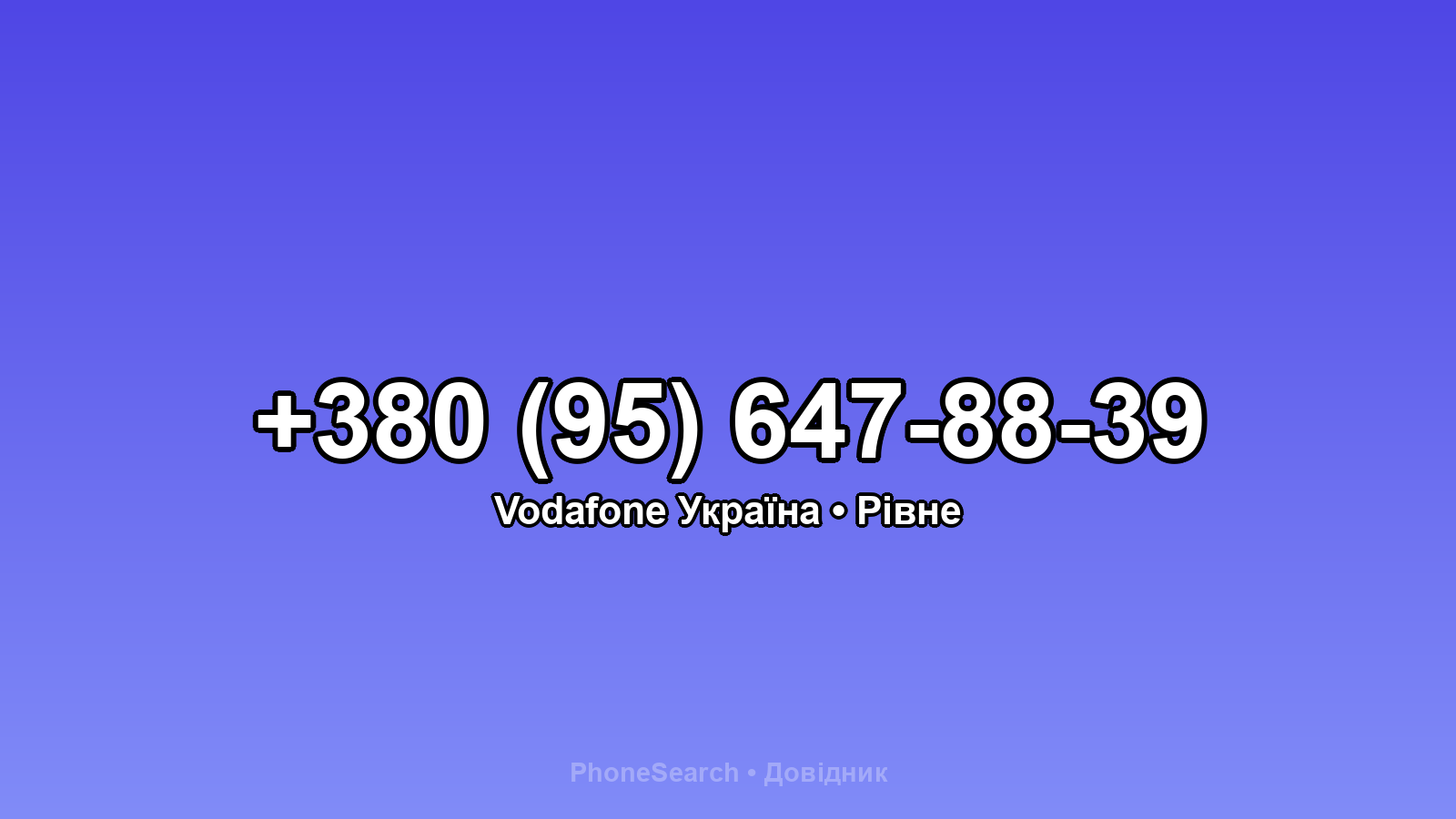 Номер +380 (95) 647-88-39 - вариант 2