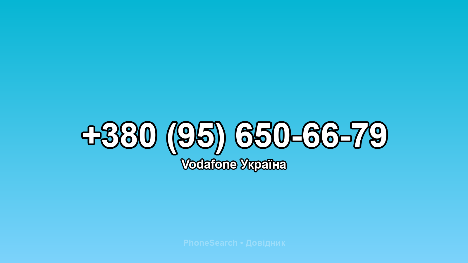 Номер +380 (95) 650-66-79 - вариант 1
