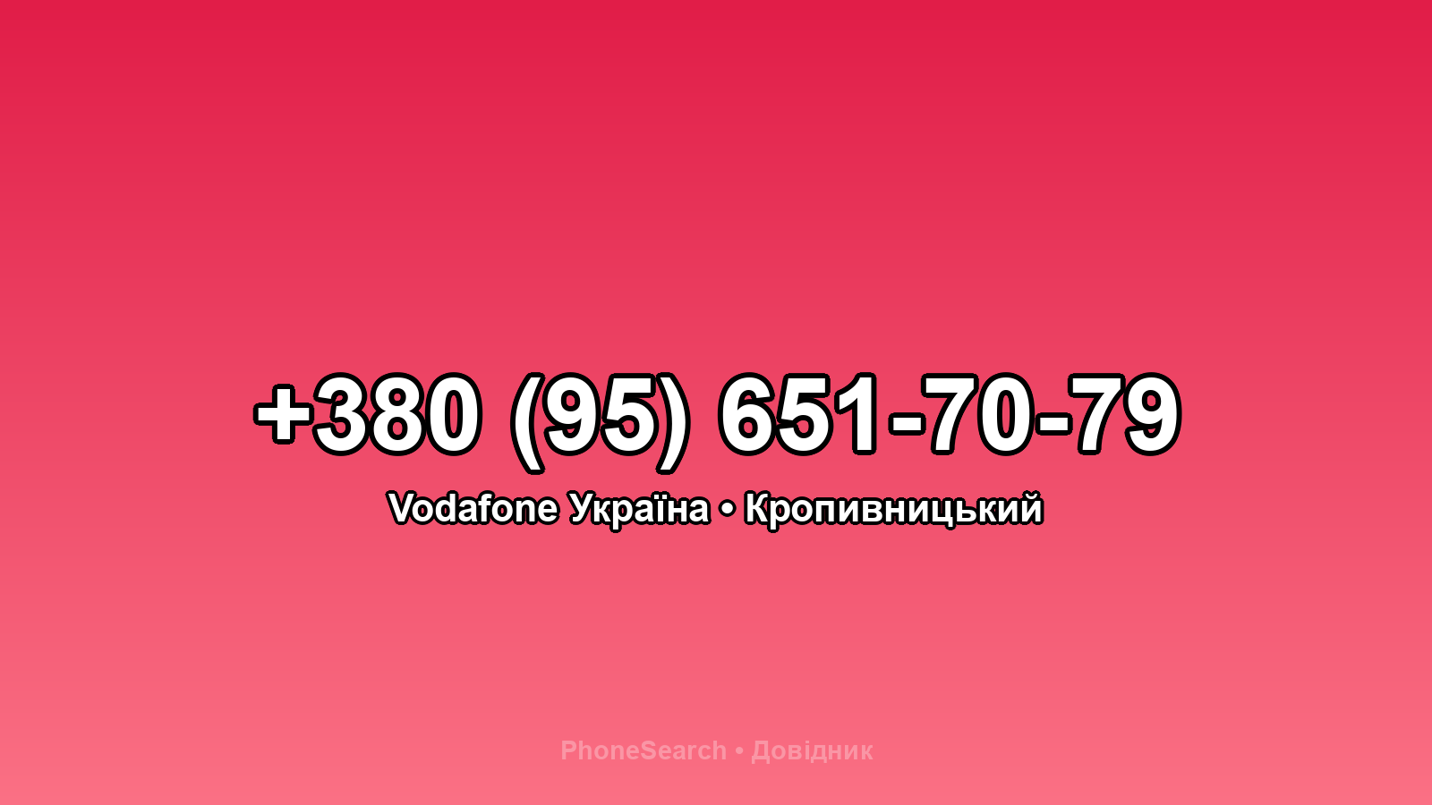 Номер +380 (95) 651-70-79 - вариант 2