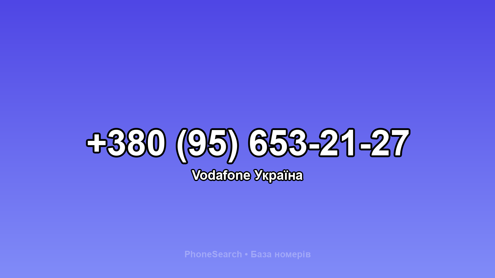 Номер +380 (95) 653-21-27 - вариант 1