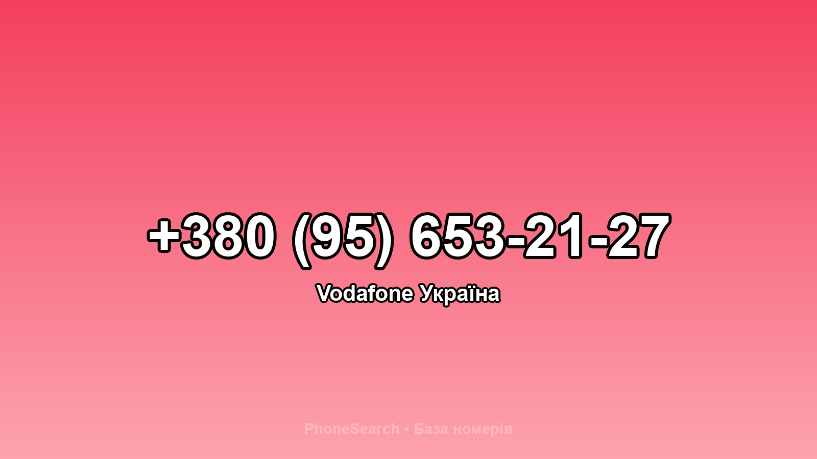 Номер +380 (95) 653-21-27 - вариант 2