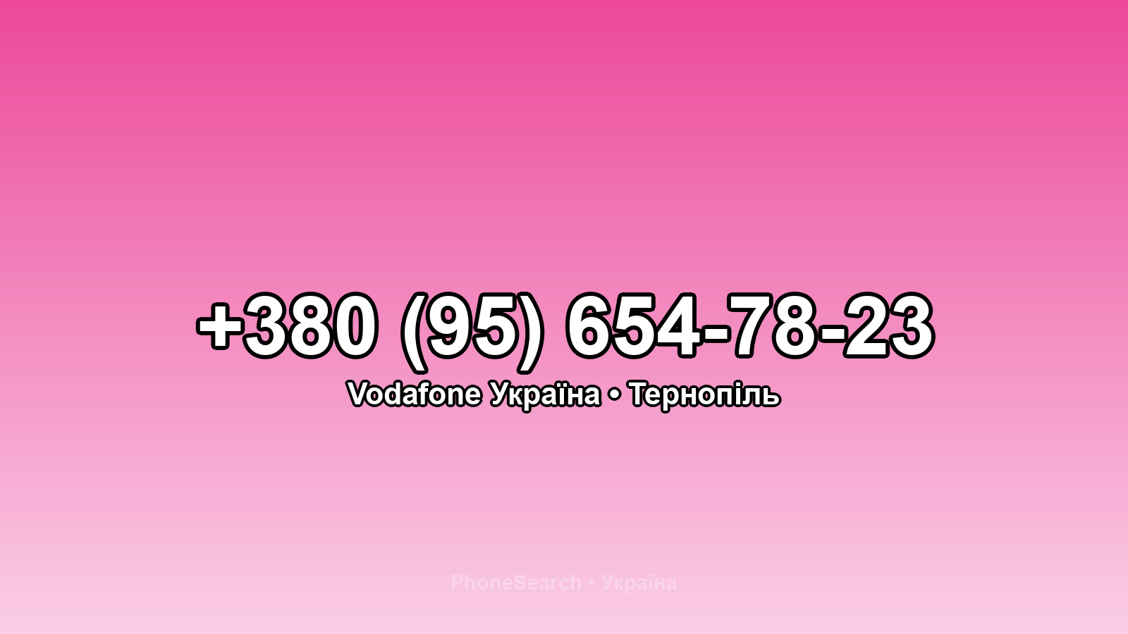 Номер +380 (95) 654-78-23 - вариант 1