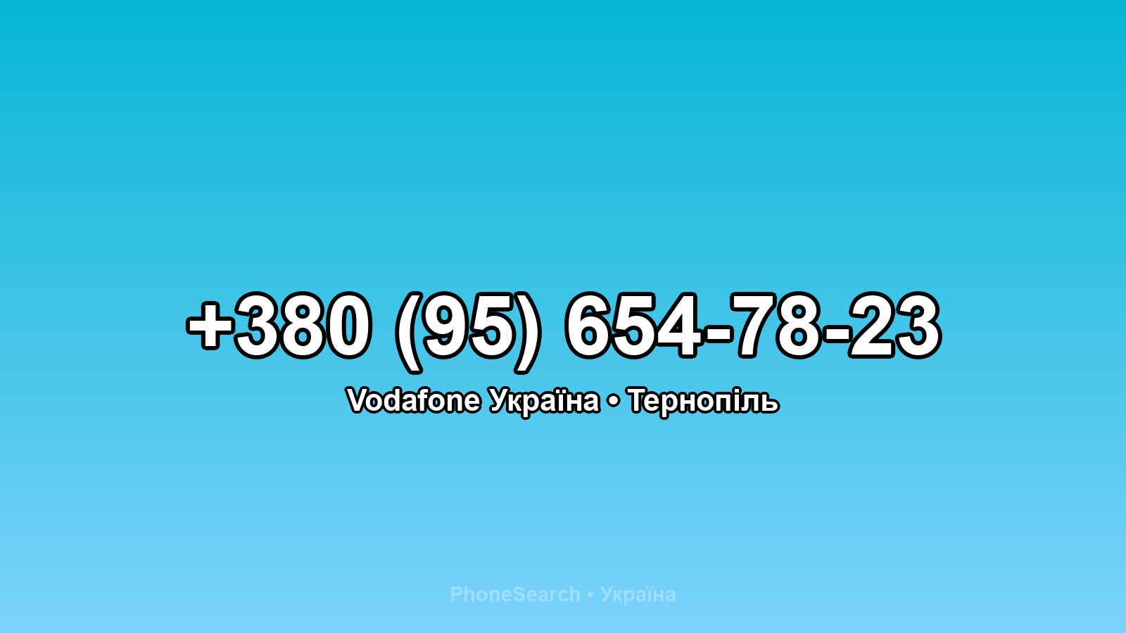 Номер +380 (95) 654-78-23 - вариант 2