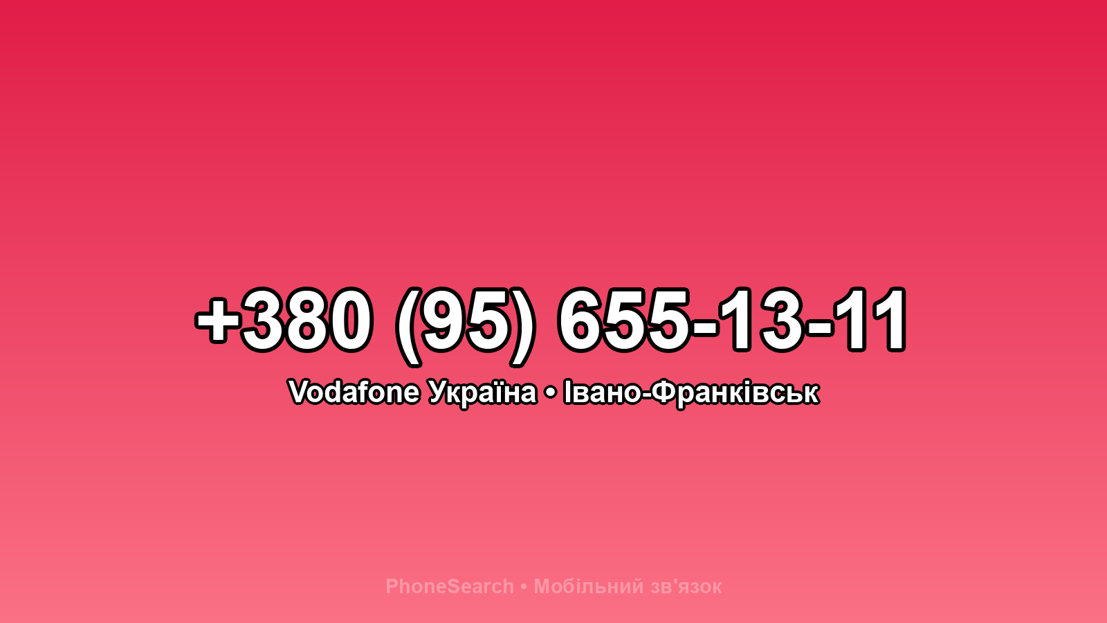 Номер +380 (95) 655-13-11 - вариант 2