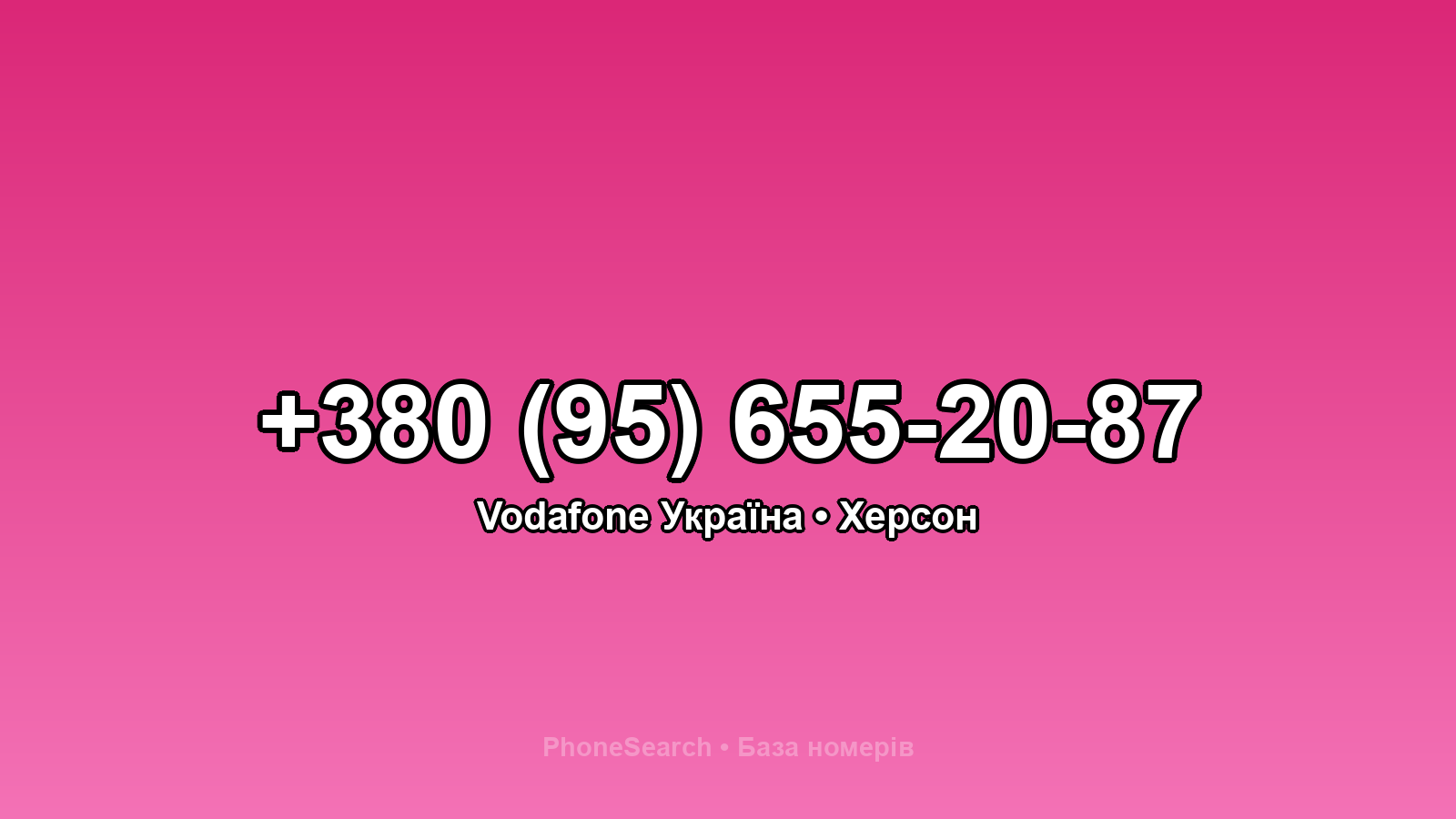 Номер +380 (95) 655-20-87 - вариант 2