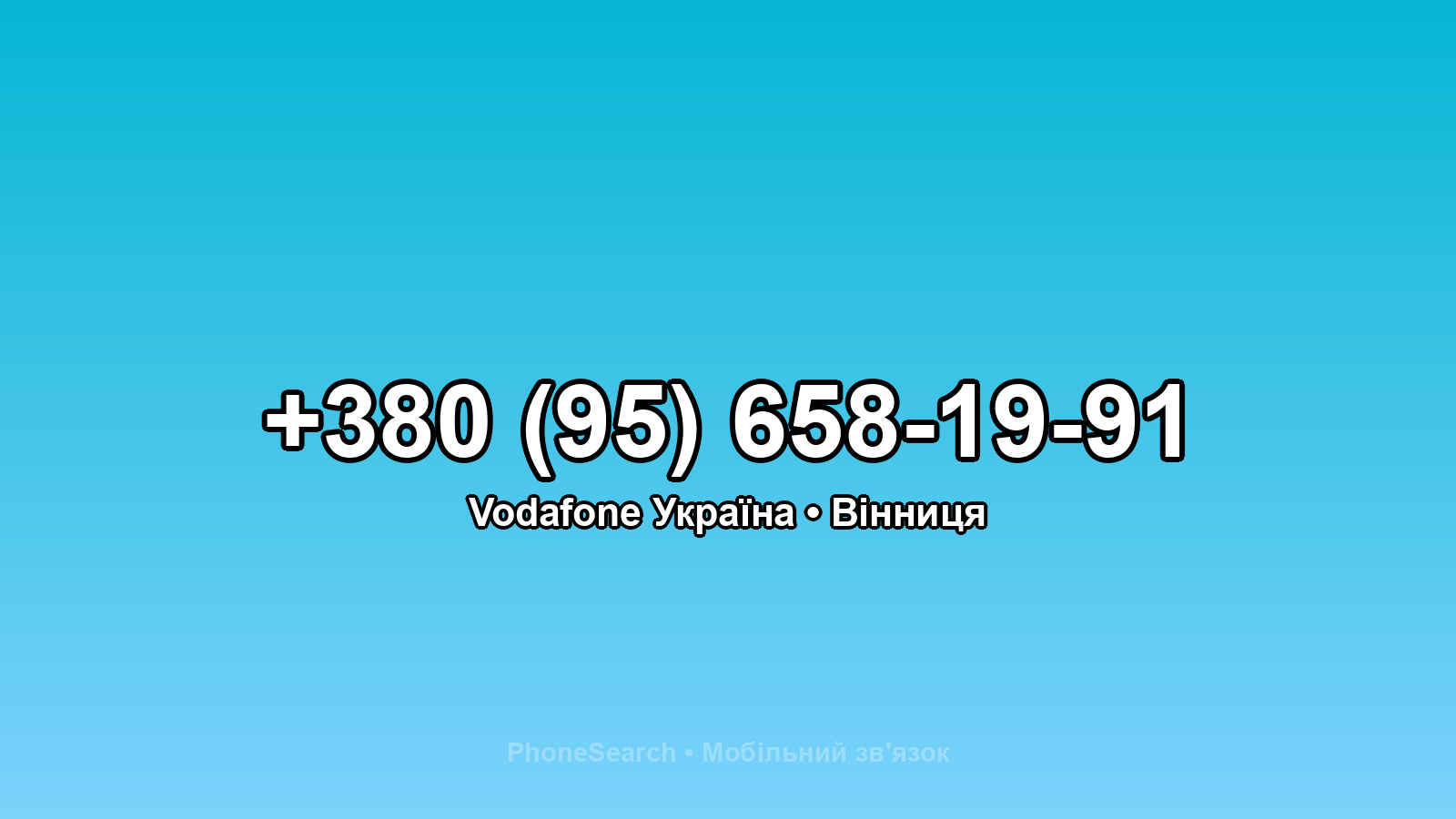 Номер +380 (95) 658-19-91 - вариант 2
