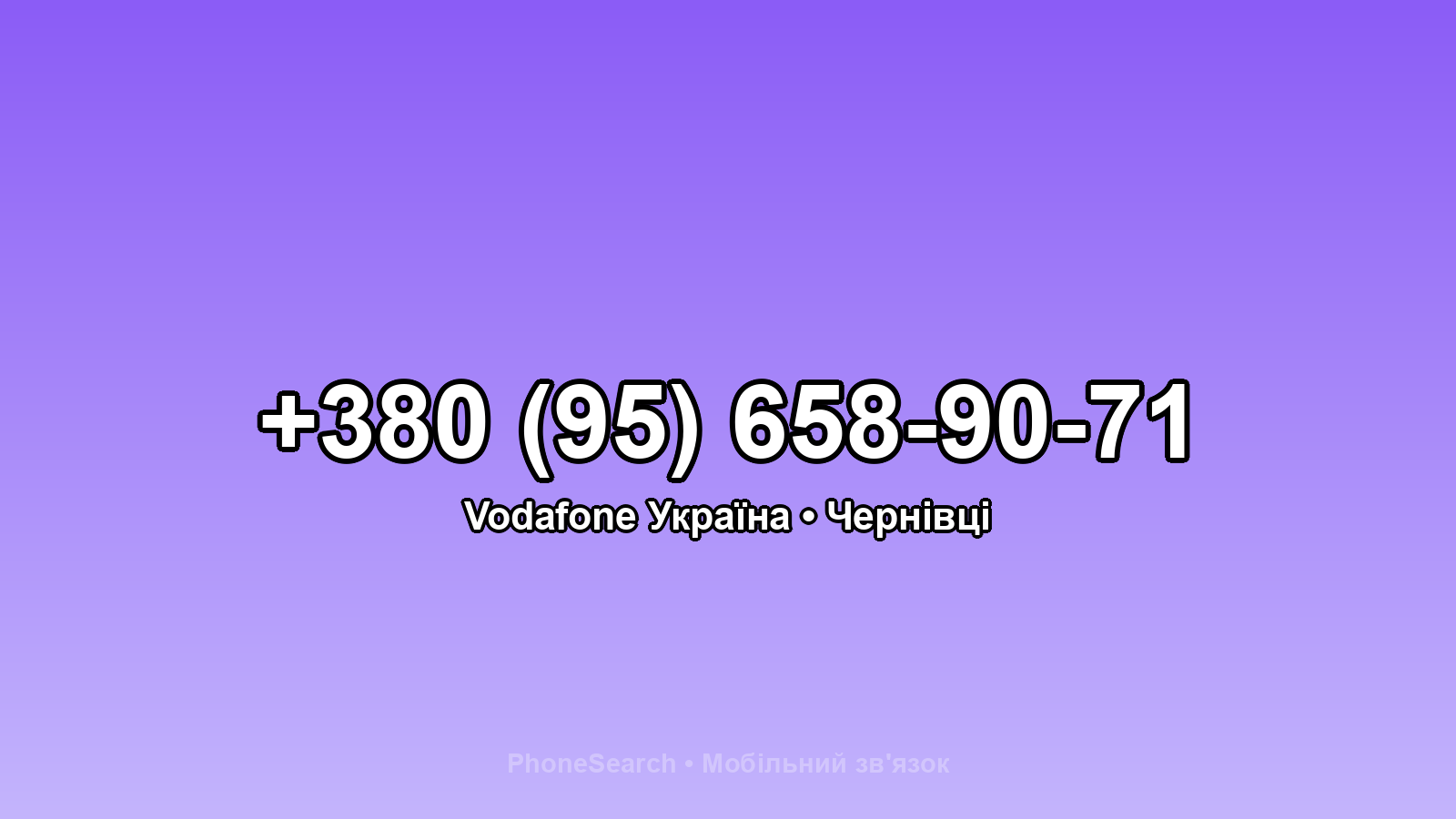 Номер +380 (95) 658-90-71 - вариант 1