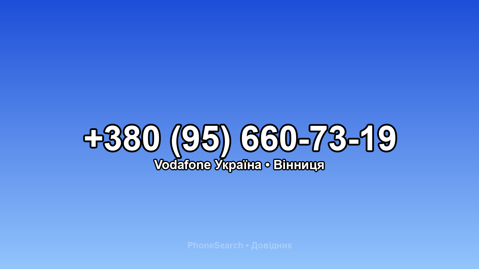 Номер +380 (95) 660-73-19 - вариант 1