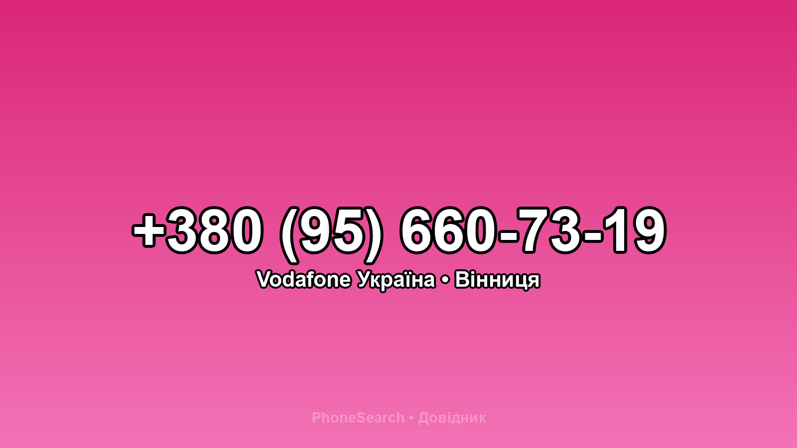 Номер +380 (95) 660-73-19 - вариант 2